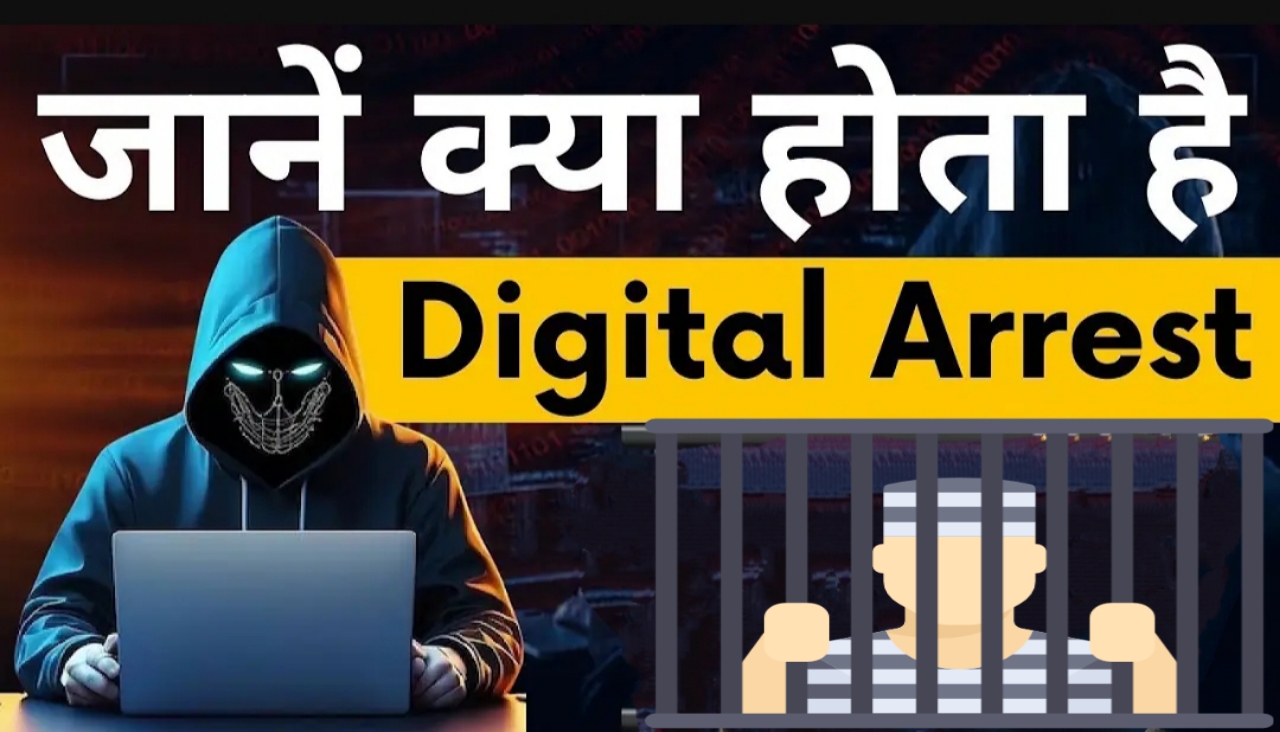 What Is Digital Arrest: डिजिटल अरेस्ट क्या और कैसे होता है, कैसे बचे देखें पूरी जानकारी।