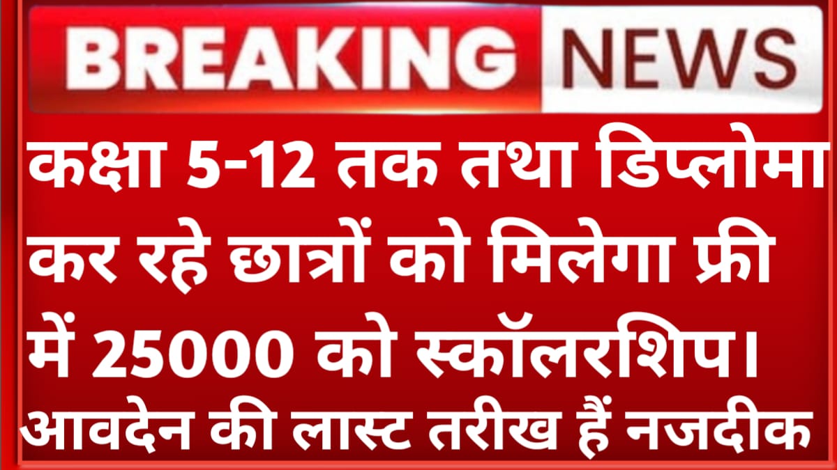 कक्षा 5-12 तक तथा डिप्लोमा के छात्रों को मिलेगा फ्री में 25000 रुपए का छात्रवृत्ति, जानिए क्या है आवदेन की प्रक्रिया।