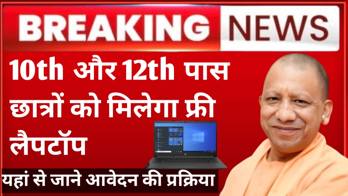 उत्तर प्रदेश मुफ्त लैपटॉप योजना (2024): 10th और 12th पास छात्रों को मिलेगा फ्री लैपटॉप।