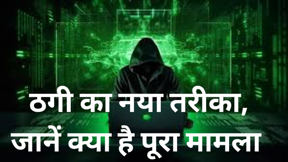 New Scam in India 2024: ठगी का नया मामला सामने आया, ठग ने खुद को बताया पुलिस ऑफिसर,जानिए क्या है पूरा मामला।