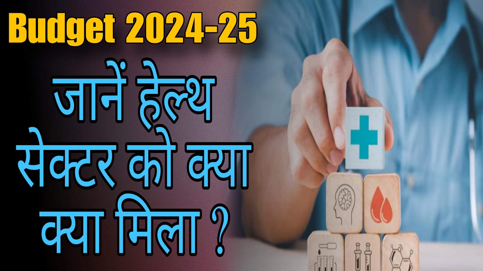 Budget 2024-25 In Health Sector: भारत के बजट में हेल्थ सेक्टर को क्या मिला?