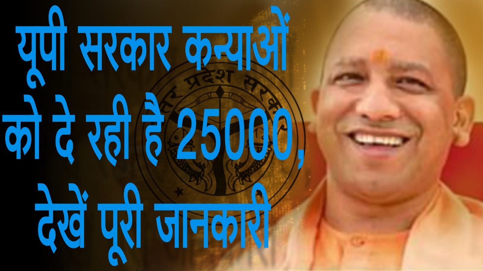 मुख्यमंत्री कन्या सुमंगला योजना 2024: सरकार दे रही है 25000 जानें क्या है आवेदन की प्रक्रिया और पात्रता